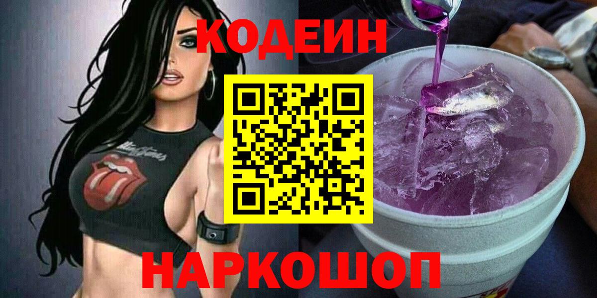 Кодеиновый сироп Lean Purple Drank  Вход с VPN  Кодеиновый сироп Lean Purple Drank  Городец 